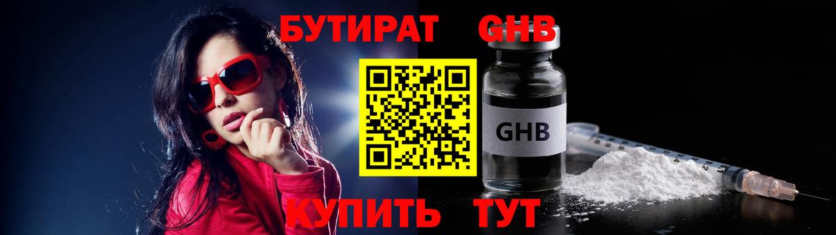 БУТИРАТ Butirat Орск