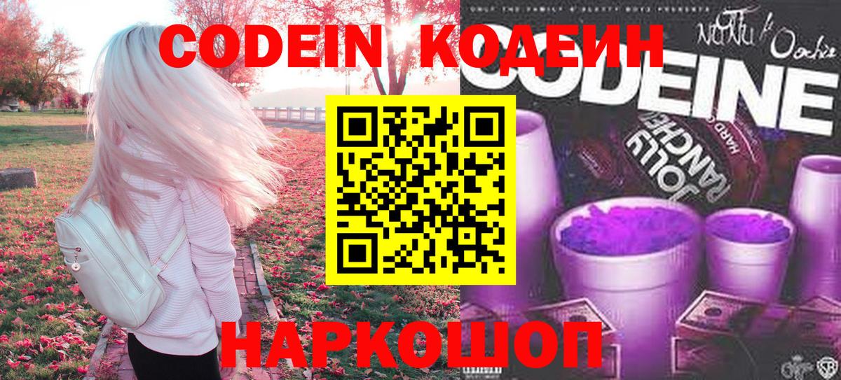 Орск  Кодеиновый сироп Lean Purple Drank  Вход с VPN 
